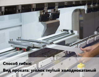 Гибка металла для проката категории Уголок холоднокатаный